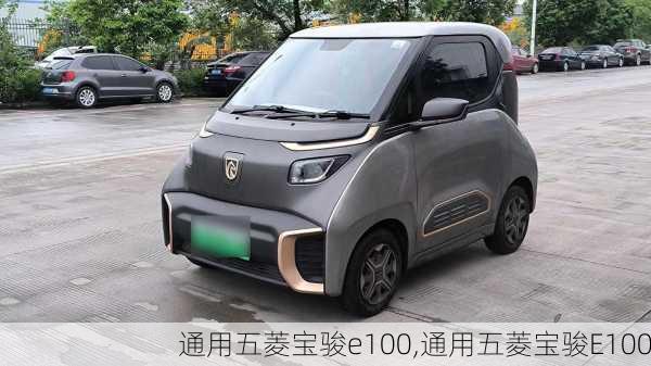 通用五菱宝骏e100,通用五菱宝骏E100