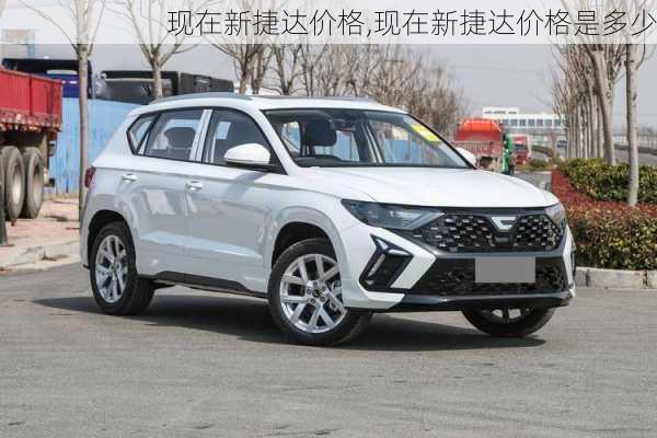 现在新捷达价格,现在新捷达价格是多少
