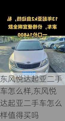 东风悦达起亚二手车怎么样,东风悦达起亚二手车怎么样值得买吗
