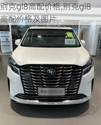 别克gl8高配价格,别克gl8高配价格及图片
