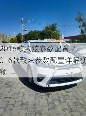 2016款致炫参数配置,2016款致炫参数配置详解视频