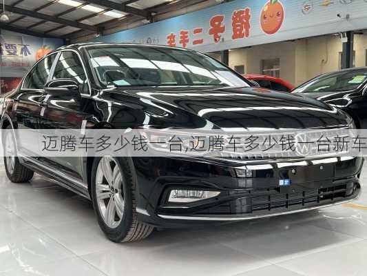 迈腾车多少钱一台,迈腾车多少钱一台新车