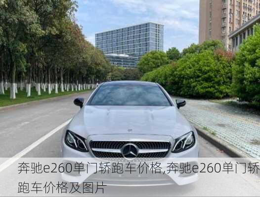 奔驰e260单门轿跑车价格,奔驰e260单门轿跑车价格及图片
