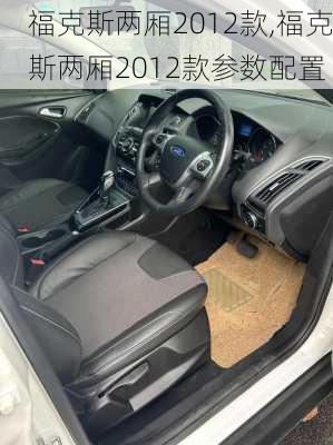 福克斯两厢2012款,福克斯两厢2012款参数配置