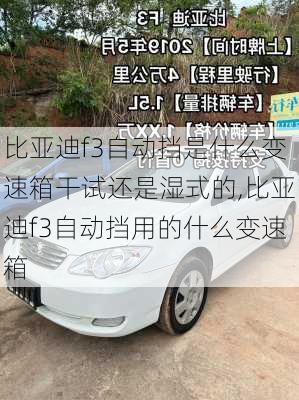 比亚迪f3自动挡是什么变速箱干试还是湿式的,比亚迪f3自动挡用的什么变速箱