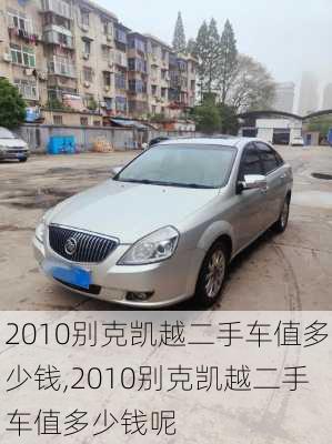 2010别克凯越二手车值多少钱,2010别克凯越二手车值多少钱呢