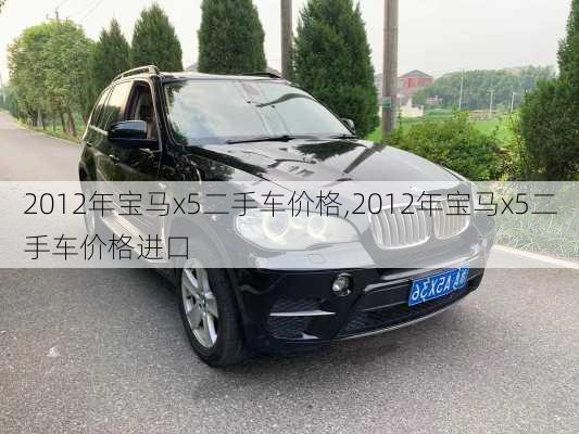 2012年宝马x5二手车价格,2012年宝马x5二手车价格进口