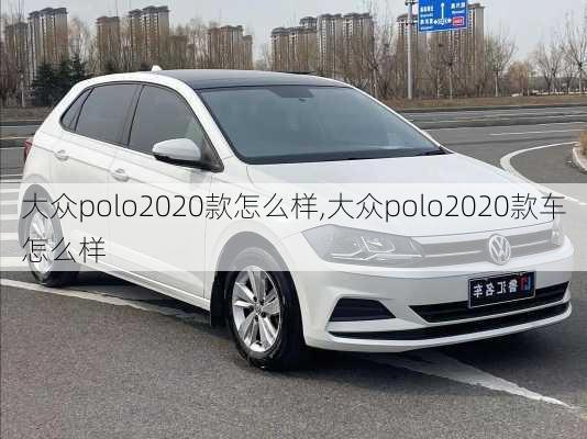 大众polo2020款怎么样,大众polo2020款车怎么样