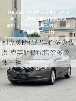 别克英朗低配售价多少钱,别克英朗低配售价多少钱一辆
