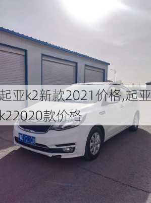 起亚k2新款2021价格,起亚k22020款价格