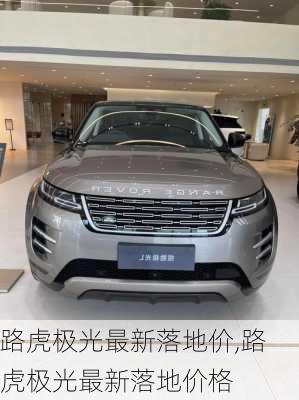 路虎极光最新落地价,路虎极光最新落地价格