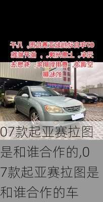 07款起亚赛拉图是和谁合作的,07款起亚赛拉图是和谁合作的车