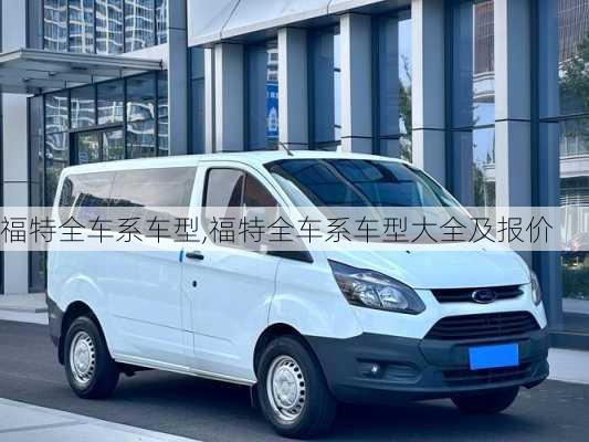 福特全车系车型,福特全车系车型大全及报价
