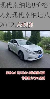 现代索纳塔8价格12款,现代索纳塔八2012款报价