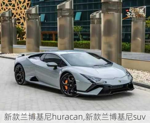 新款兰博基尼huracan,新款兰博基尼suv