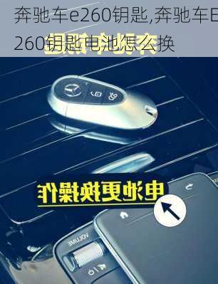 奔驰车e260钥匙,奔驰车E260钥匙电池怎么换