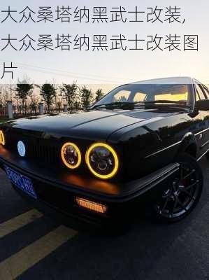 大众桑塔纳黑武士改装,大众桑塔纳黑武士改装图片