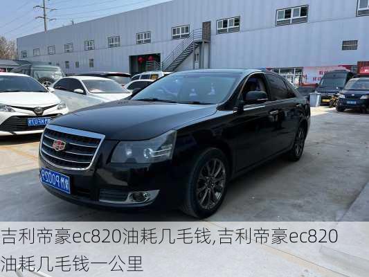 吉利帝豪ec820油耗几毛钱,吉利帝豪ec820油耗几毛钱一公里