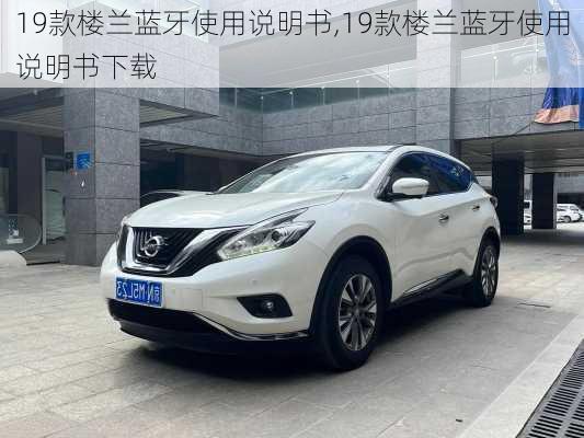 19款楼兰蓝牙使用说明书,19款楼兰蓝牙使用说明书下载