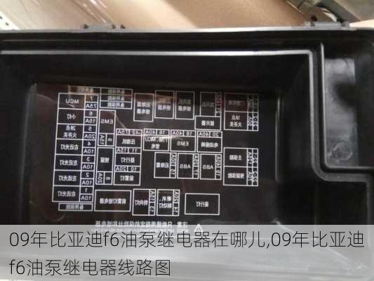 09年比亚迪f6油泵继电器在哪儿,09年比亚迪f6油泵继电器线路图