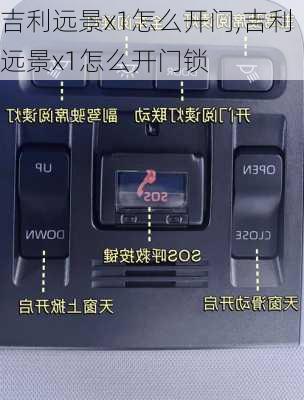 吉利远景x1怎么开门,吉利远景x1怎么开门锁