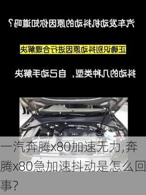 一汽奔腾x80加速无力,奔腾x80急加速抖动是怎么回事?