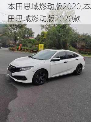 本田思域燃动版2020,本田思域燃动版2020款