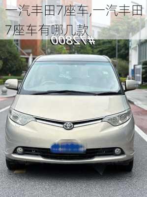 一汽丰田7座车,一汽丰田7座车有哪几款