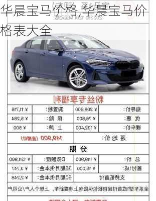 华晨宝马价格,华晨宝马价格表大全