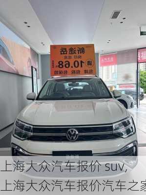 上海大众汽车报价 suv,上海大众汽车报价汽车之家