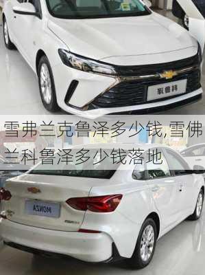 雪弗兰克鲁泽多少钱,雪佛兰科鲁泽多少钱落地