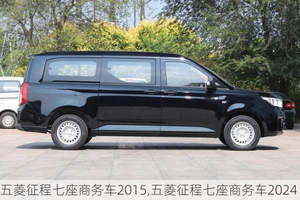 五菱征程七座商务车2015,五菱征程七座商务车2024