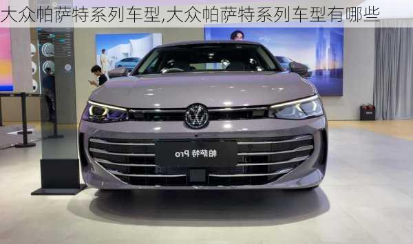 大众帕萨特系列车型,大众帕萨特系列车型有哪些