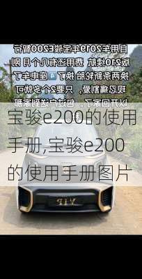 宝骏e200的使用手册,宝骏e200的使用手册图片