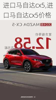 进口马自达cx5,进口马自达cx5价格