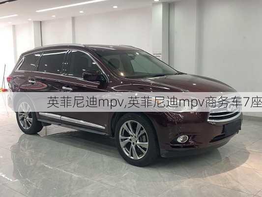 英菲尼迪mpv,英菲尼迪mpv商务车7座