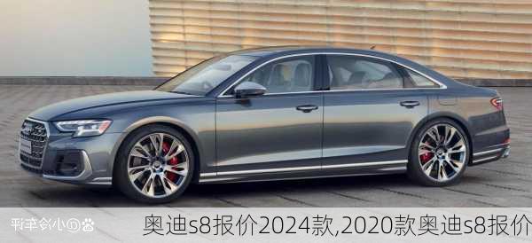 奥迪s8报价2024款,2020款奥迪s8报价