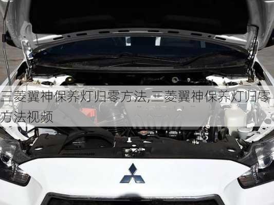 三菱翼神保养灯归零方法,三菱翼神保养灯归零方法视频