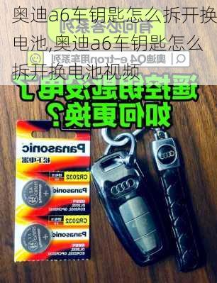奥迪a6车钥匙怎么拆开换电池,奥迪a6车钥匙怎么拆开换电池视频