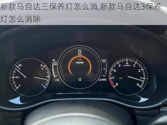 新款马自达三保养灯怎么消,新款马自达3保养灯怎么消除