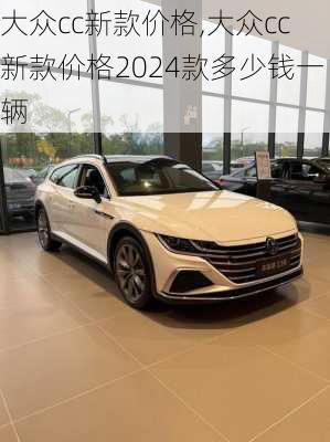 大众cc新款价格,大众cc新款价格2024款多少钱一辆