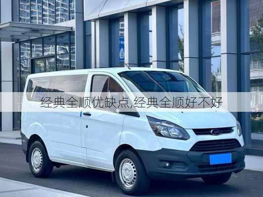 经典全顺优缺点,经典全顺好不好