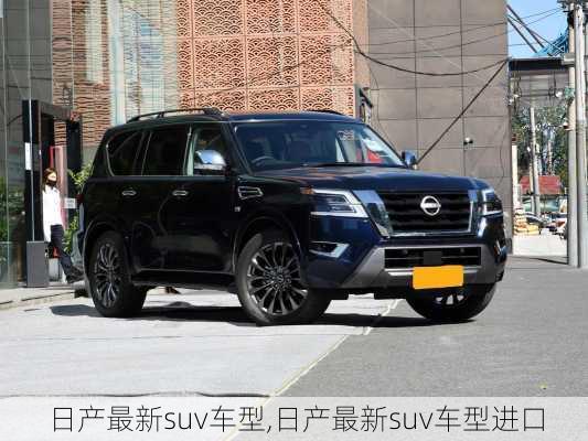 日产最新suv车型,日产最新suv车型进口