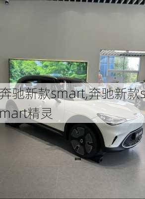 奔驰新款smart,奔驰新款smart精灵