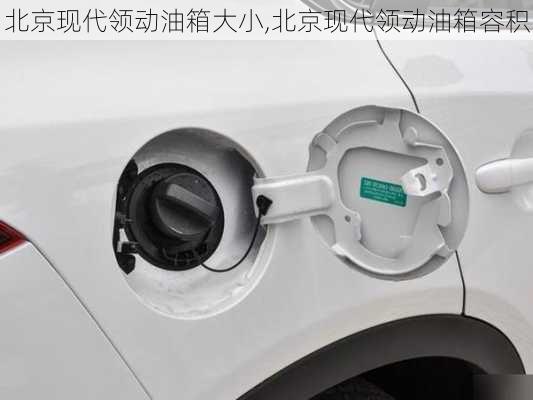北京现代领动油箱大小,北京现代领动油箱容积
