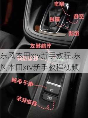 东风本田xrv新手教程,东风本田xrv新手教程视频