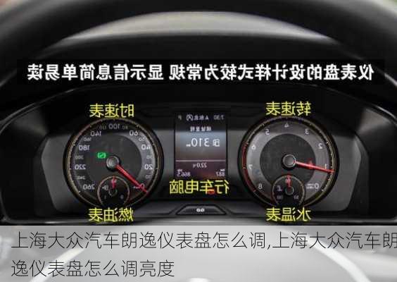 上海大众汽车朗逸仪表盘怎么调,上海大众汽车朗逸仪表盘怎么调亮度