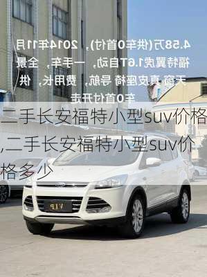 二手长安福特小型suv价格,二手长安福特小型suv价格多少