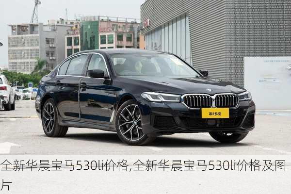 全新华晨宝马530li价格,全新华晨宝马530li价格及图片
