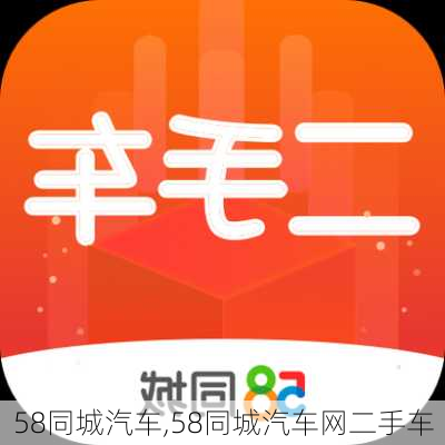 58同城汽车,58同城汽车网二手车